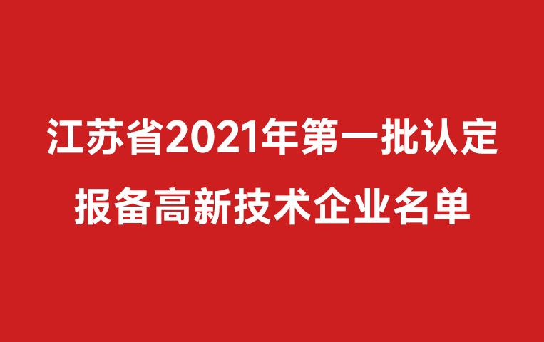 我司通過高企認定，江蘇省2021年第一批高企認定名單（附件中2443）