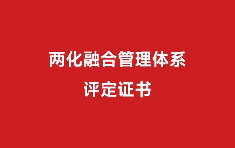 我司兩化融合管理體系獲評通過認證