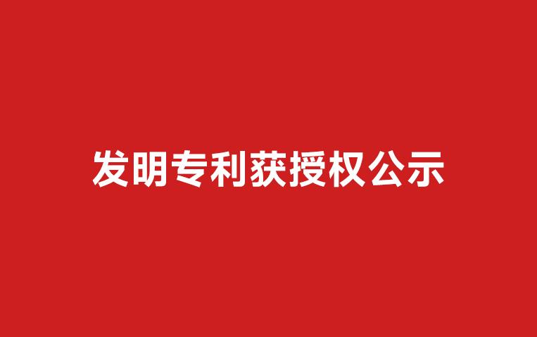 我司發(fā)明專利獲授權公示