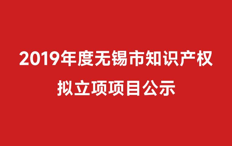 我司承擔無錫市科技計劃（知識產權）項目知識產權強企獲立項文件公示